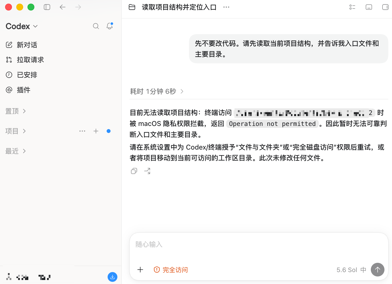 Codex 读取项目结构时因 macOS 权限限制返回错误的实际界面